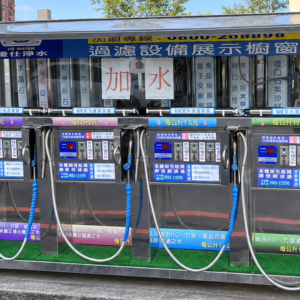 四口白鐵加水站